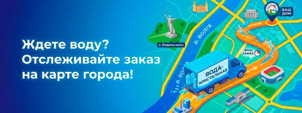 Отследить доставку воды