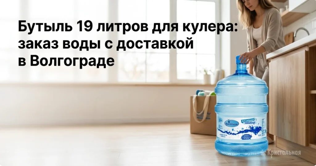 Бутыль 19 литров для кулера Кристальная вода доставка Волгоград