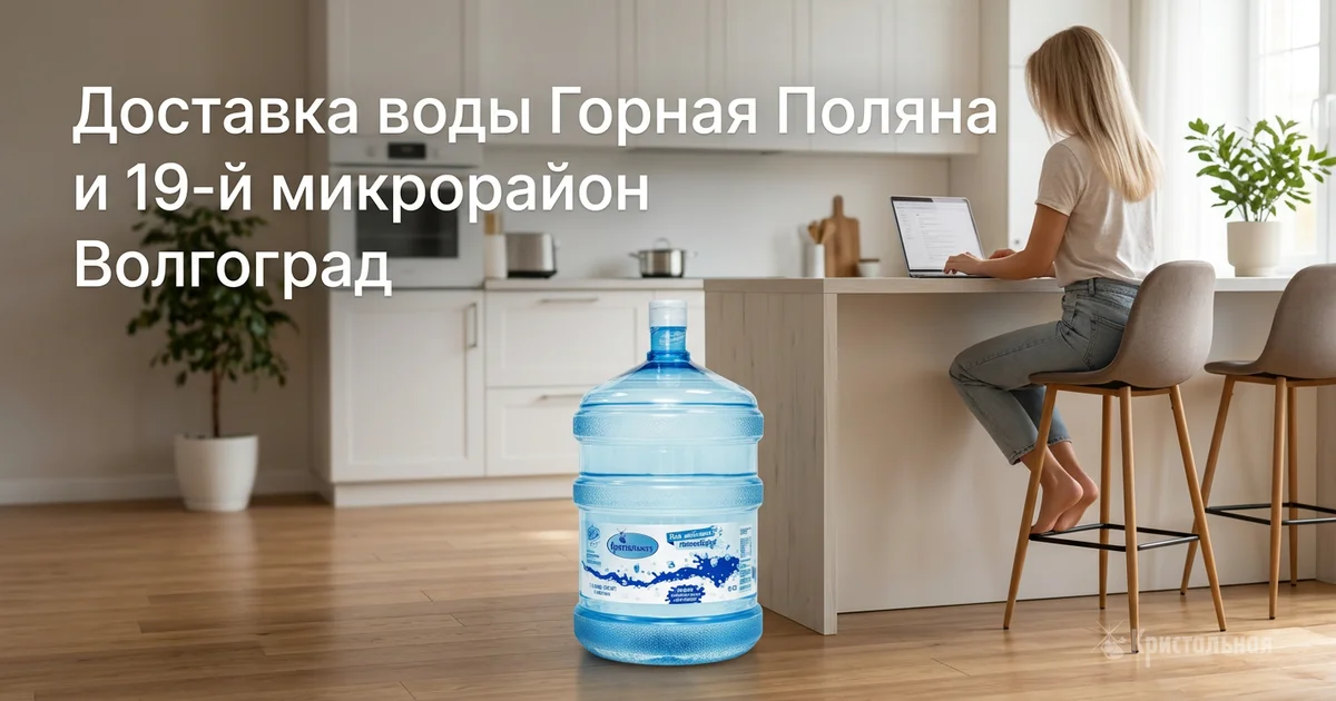Бутыль артезианской воды Кристальная 19 литров на кухне — доставка воды Горная Поляна Волгоград