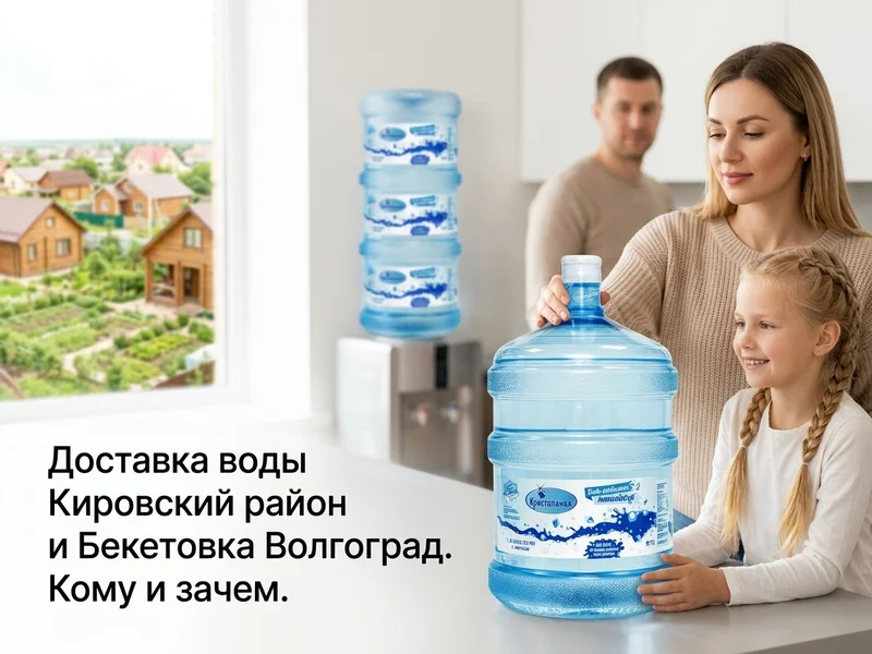 Доставка воды Кировский район и Бекетовк — Кому и зачем: семьи, офисы, частный сектор Бекетовки