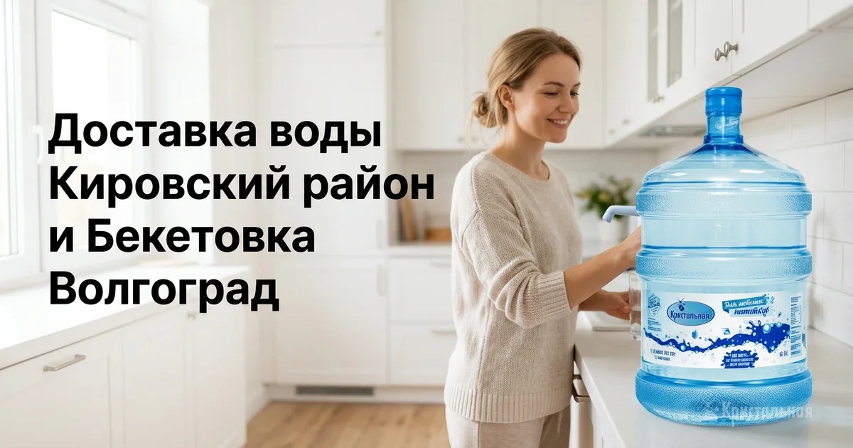 Бутыль артезианской воды Кристальная 19 литров — доставка воды Кировский район Бекетовка Волгоград