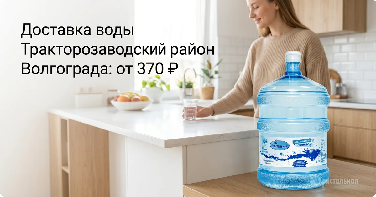 Доставка воды Тракторозаводский район Волгограда: от 370 ₽