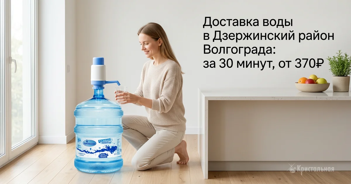 Доставка воды в Дзержинский район Волгограда: за 30 минут, от 370₽