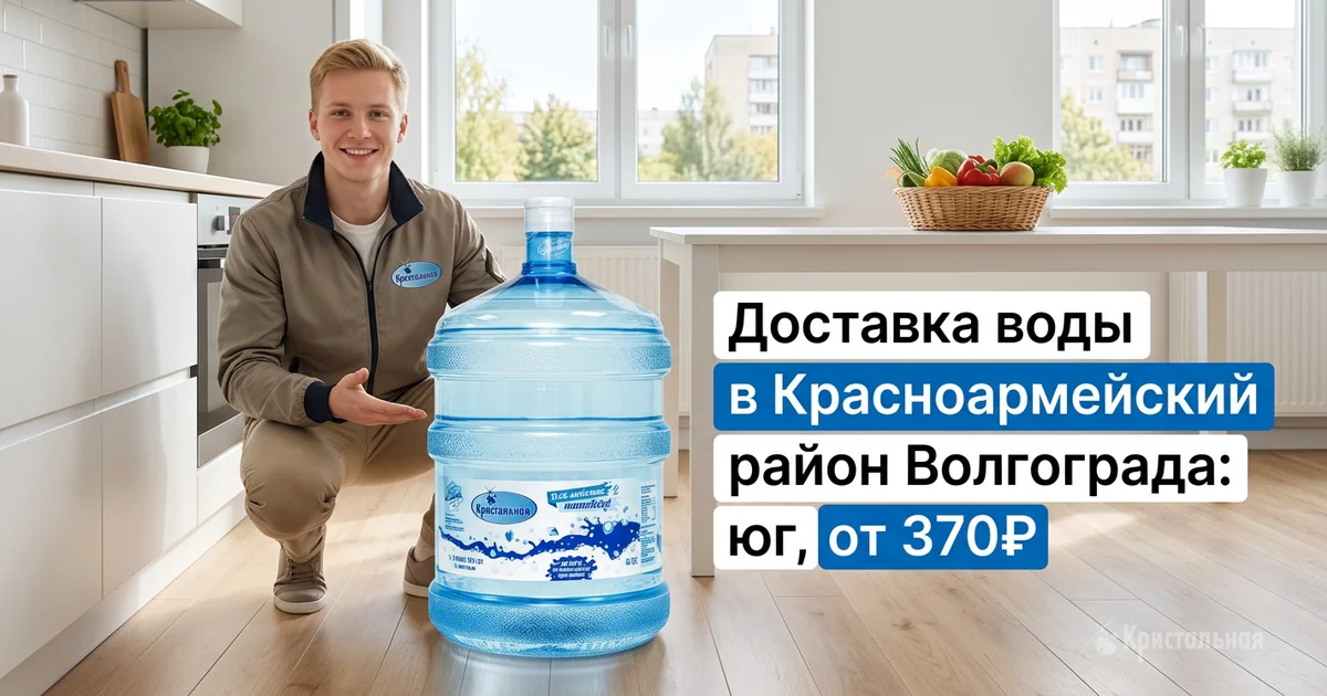 Доставка воды в Красноармейский район Волгограда: юг, от 370₽
