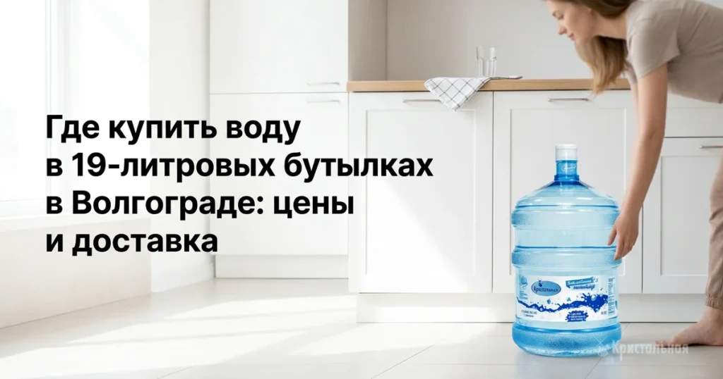 Где купить воду в 19-литровых бутылках в Волгограде: цены и доставка