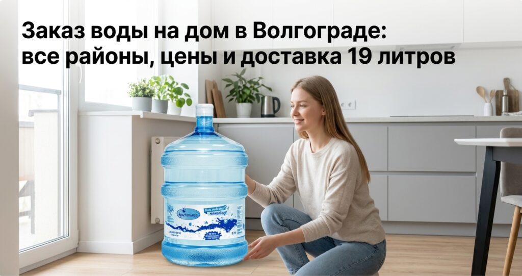 Доставка бутилированной воды Кристальная 19 литров на дом в Волгограде - бутыль с помпой на кухне