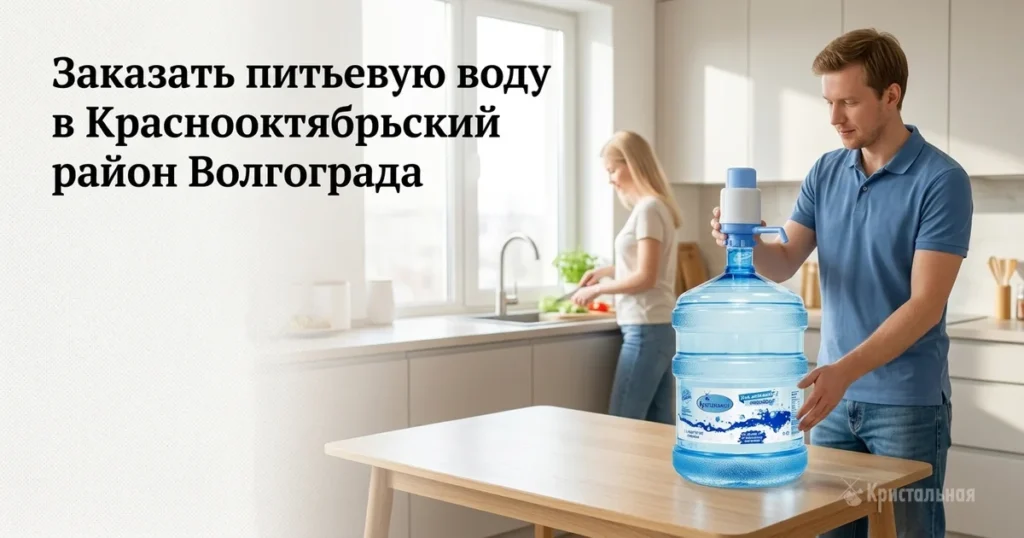 Доставка артезианской воды Кристальная 19 литров в Краснооктябрьский район Волгограда — бутыль с помпой на кухне